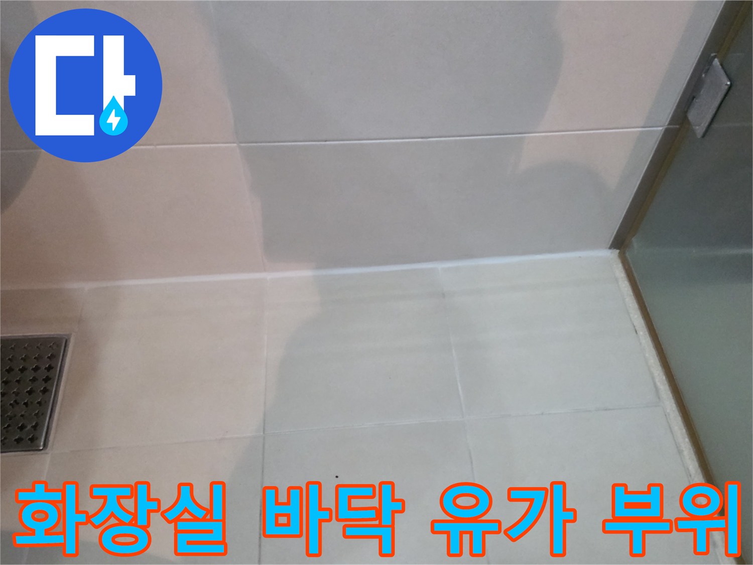누수 탐지를 위해 점검 중인 욕실 배수구 주변 타일입니다.