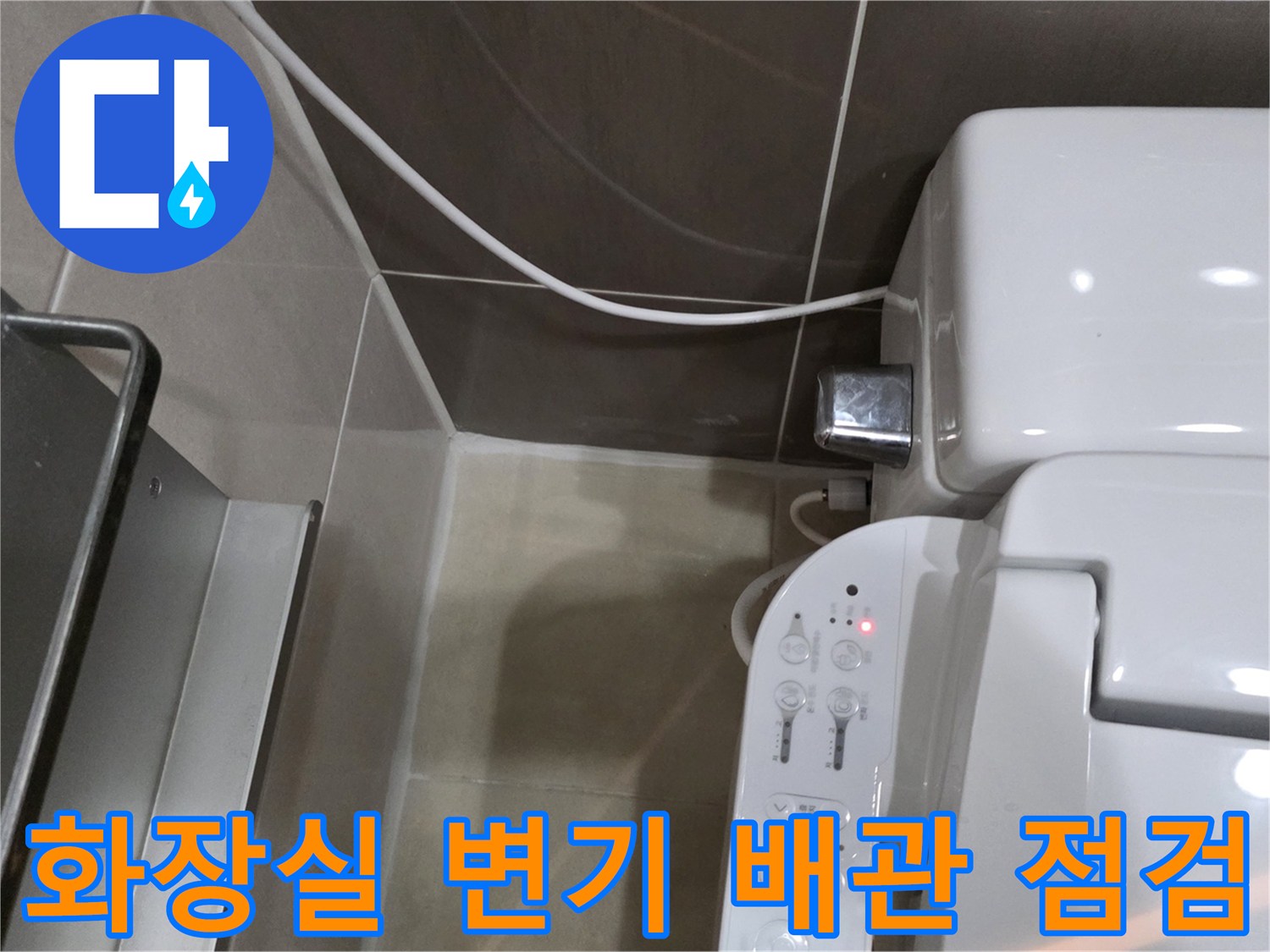 변기-옆쪽-배관-및-타일-접합부-점검-모습