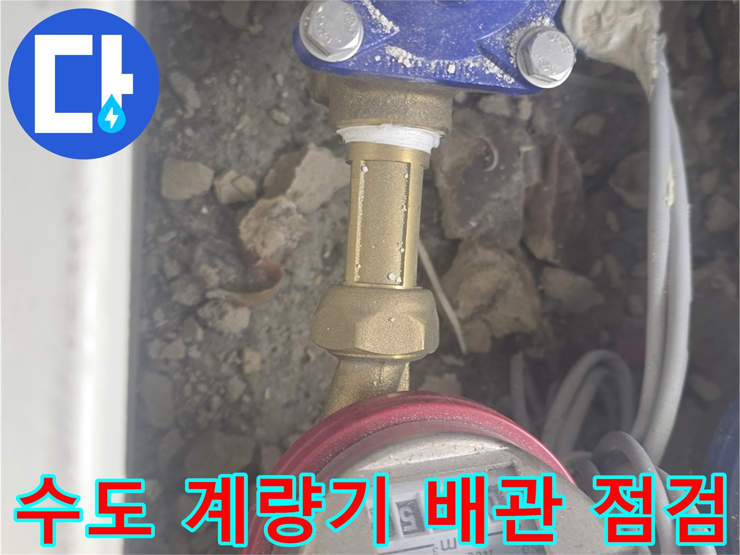 수도 계량기와 파란색 밸브가 연결된 수도 배관 부위