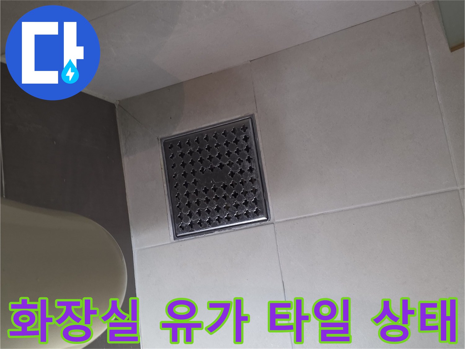 욕실-배수구-유가-주변-타일-마감-상태-점검