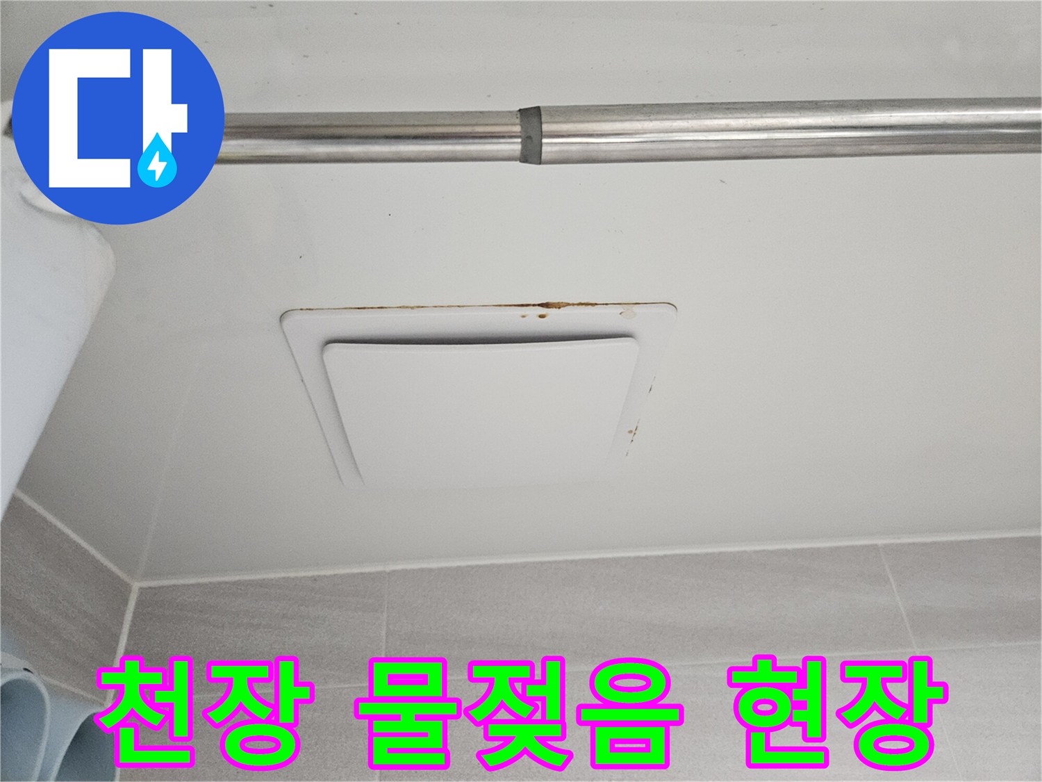 누수 전문 엔지니어가-오산시티자이2차에서-아래층 욕실 천장의-피해 현장을-정밀하게 진단하는-과정을 담은 사진입니다.