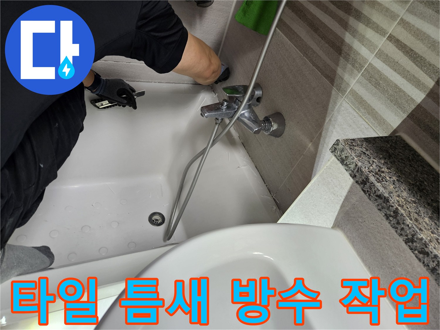 누수-전문가가-욕실-타일-틈새의-방수-상태를-점검하고-보수-작업을-진행하고-있습니다
