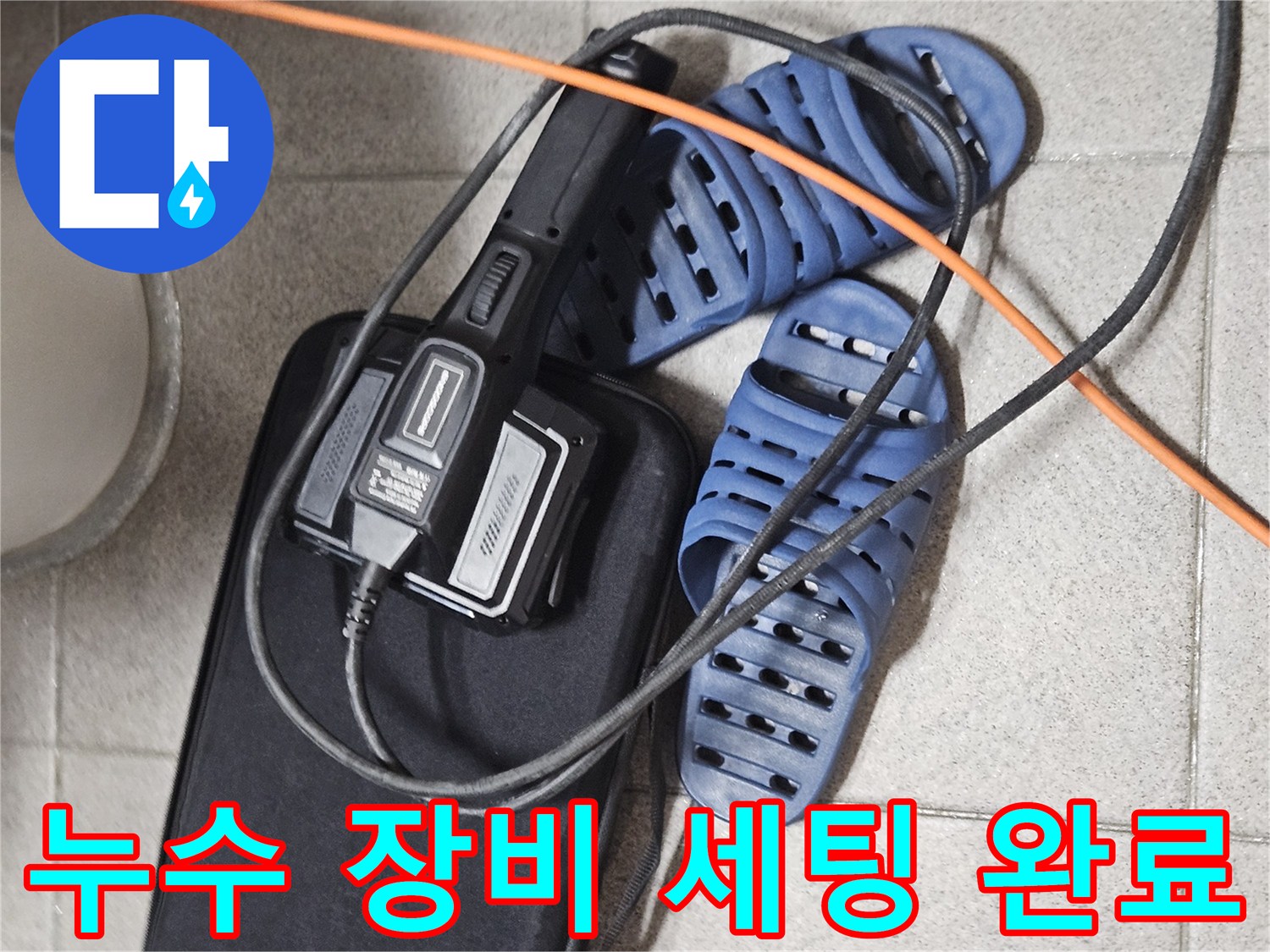 누수 탐지 작업을 위한-전문 장비와-현장 준비 모습
