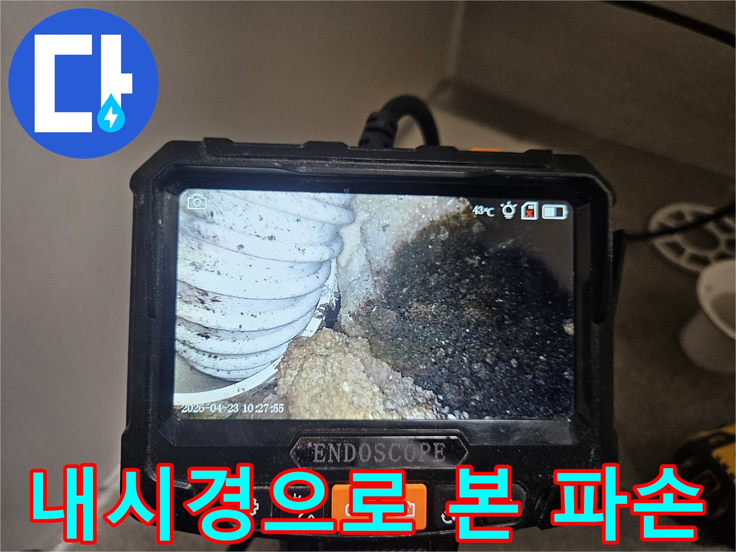 누수 탐지 전문가가-배관 속 상황을-내시경으로-꼼꼼히 살피고 있습니다