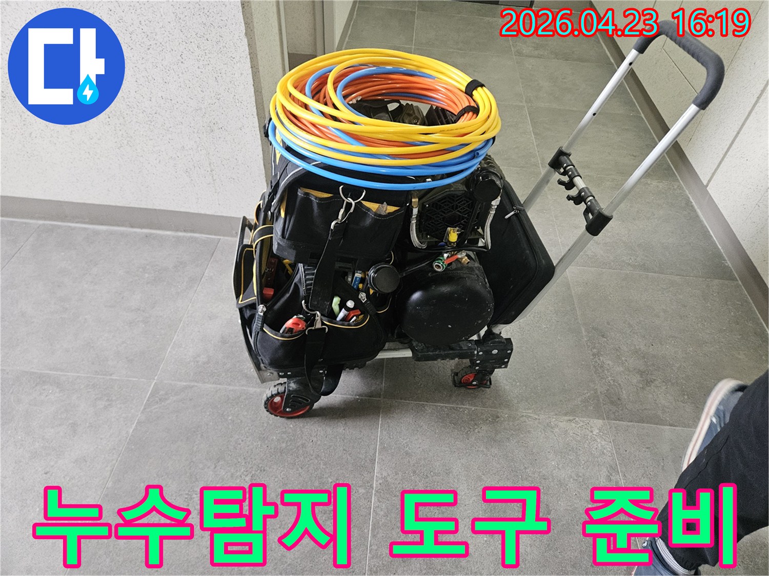 누수 탐지 현장에-필요한 모든 장비들이-카트에 실려-작업 준비를 마친 상태입니다.