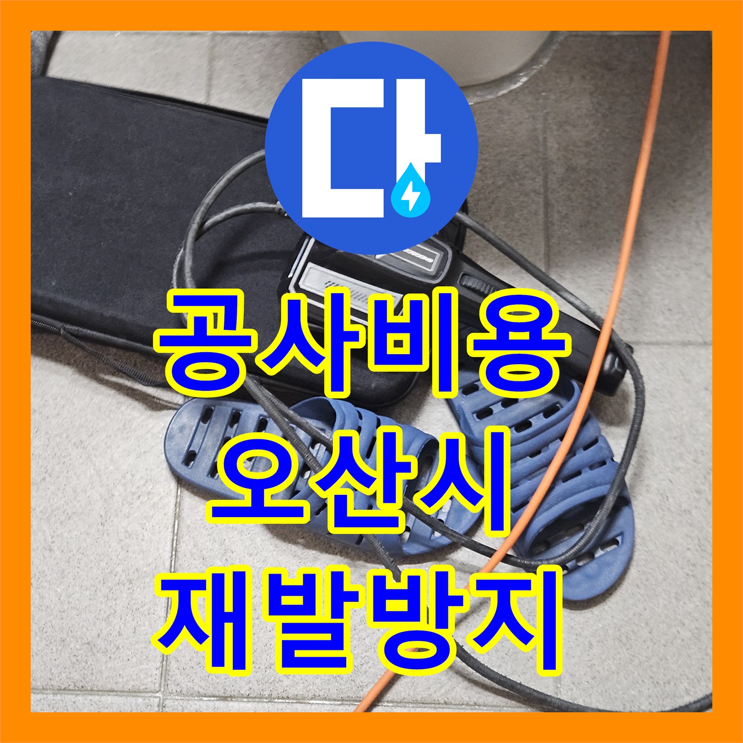 누수공사비용, 오산시 아파트 욕실 누수 공압 검사와 침투 방수로 완벽하게 잡았습니다.