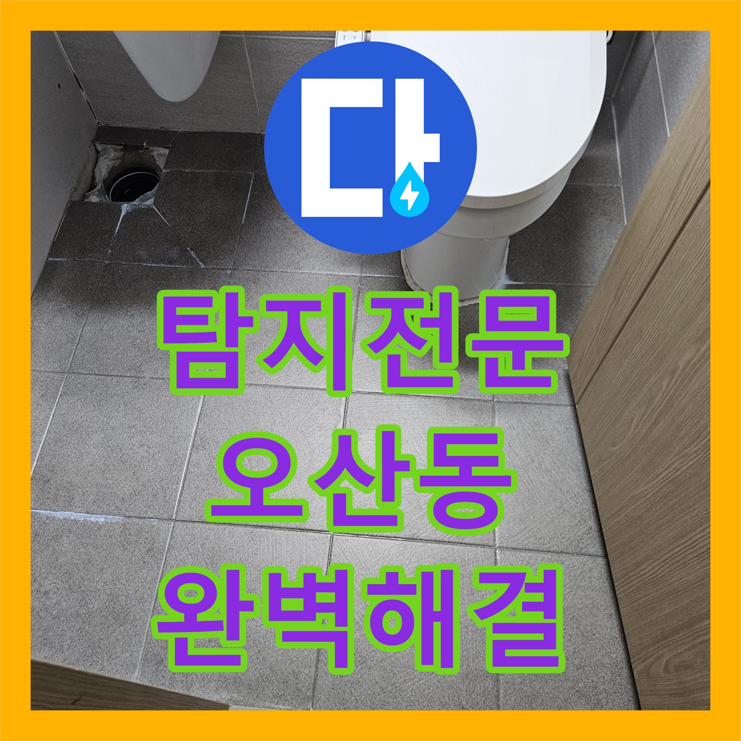 누수탐지전문, 오산시 빌라 아래층 천장 누수 문제 정확한 탐지와 꼼꼼한 공사로 해결해 드렸습니다.