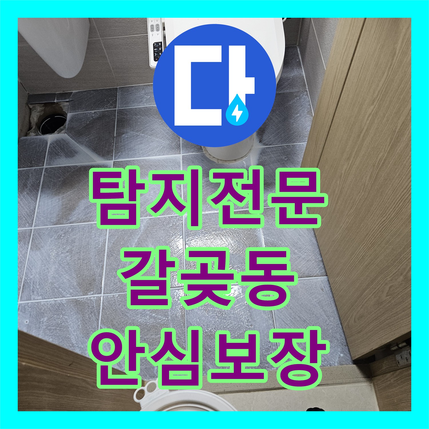 누수탐지전문, 오산시 아파트 욕실 누수 공압 검사와 침투 방수로 완벽하게 잡았습니다.