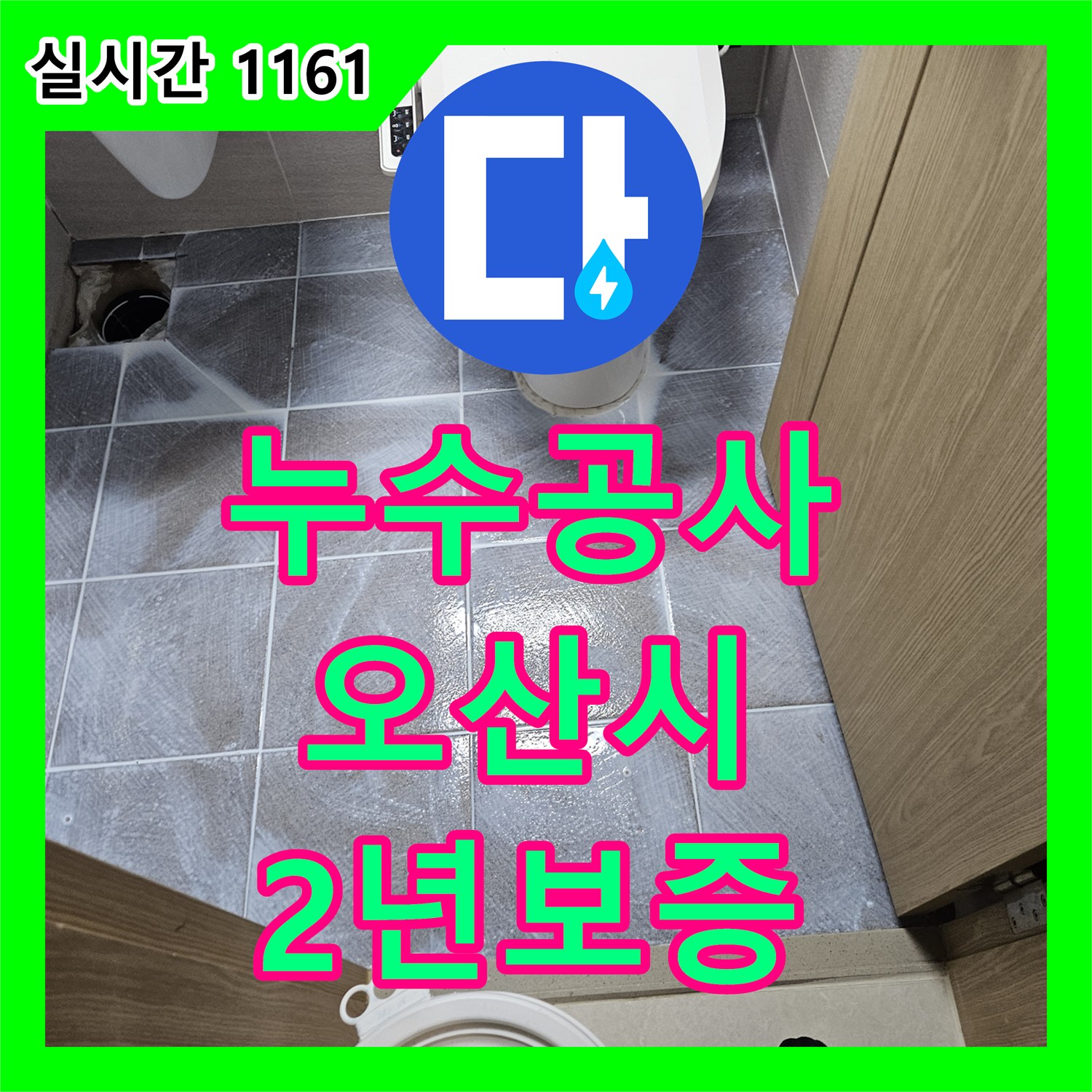 누수탐지전문업체, 오산시 변기 하부 누수, 백시멘트 보수 공사로 깔끔하게 마무리하다 오산시