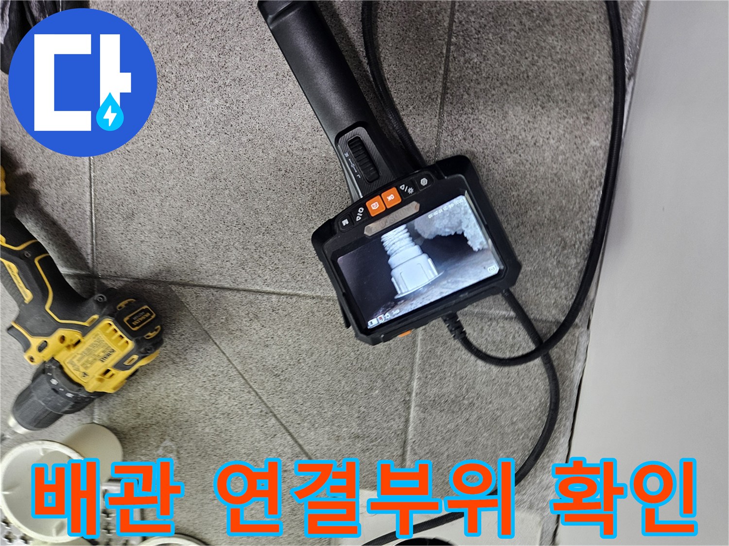 배관 내시경으로-배관 연결 부위의-손상 여부를-정밀하게-확인하는-누수탐지 현장