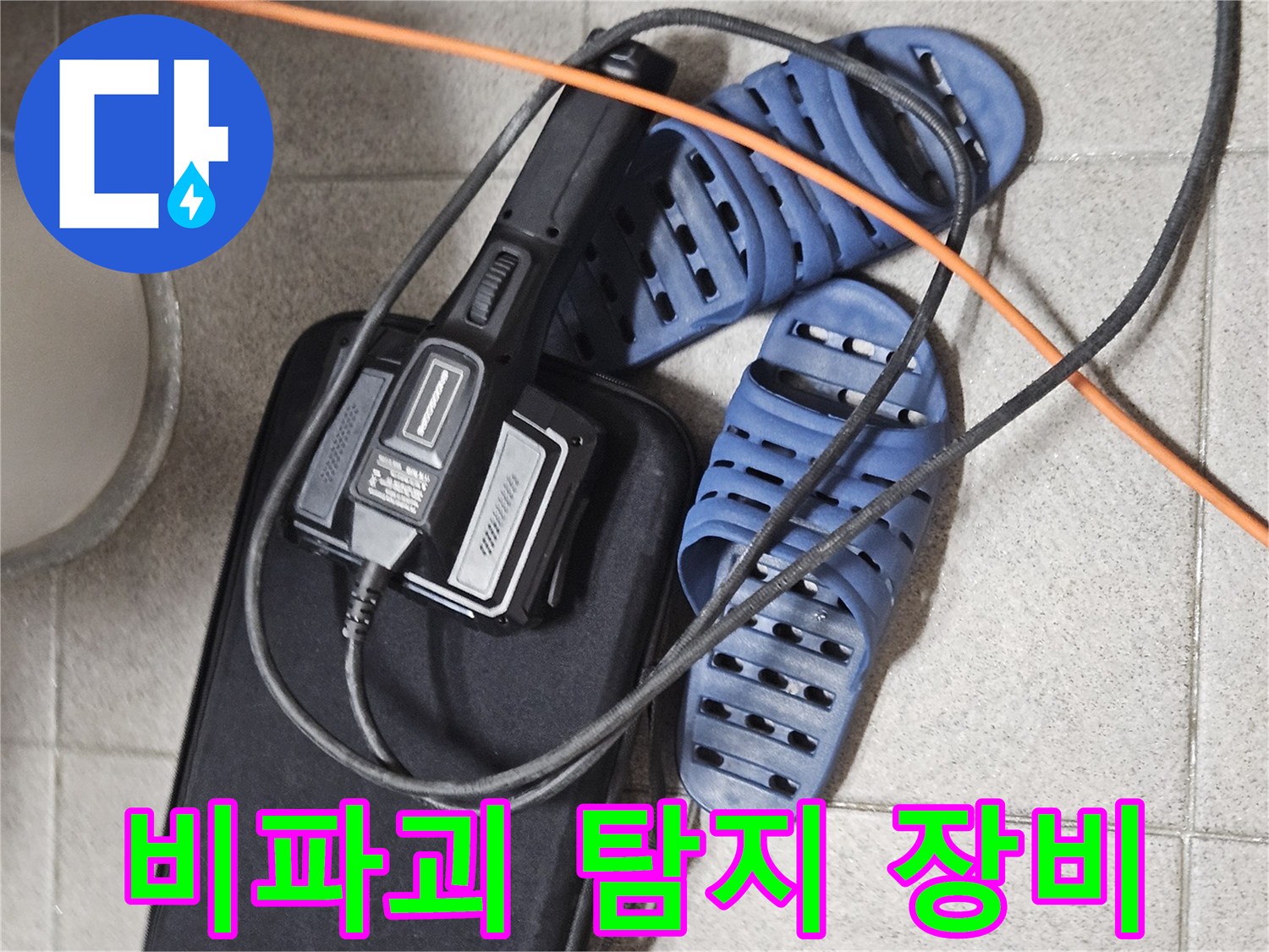 비파괴 누수 탐지를 위한-전문 장비와-현장 준비 모습