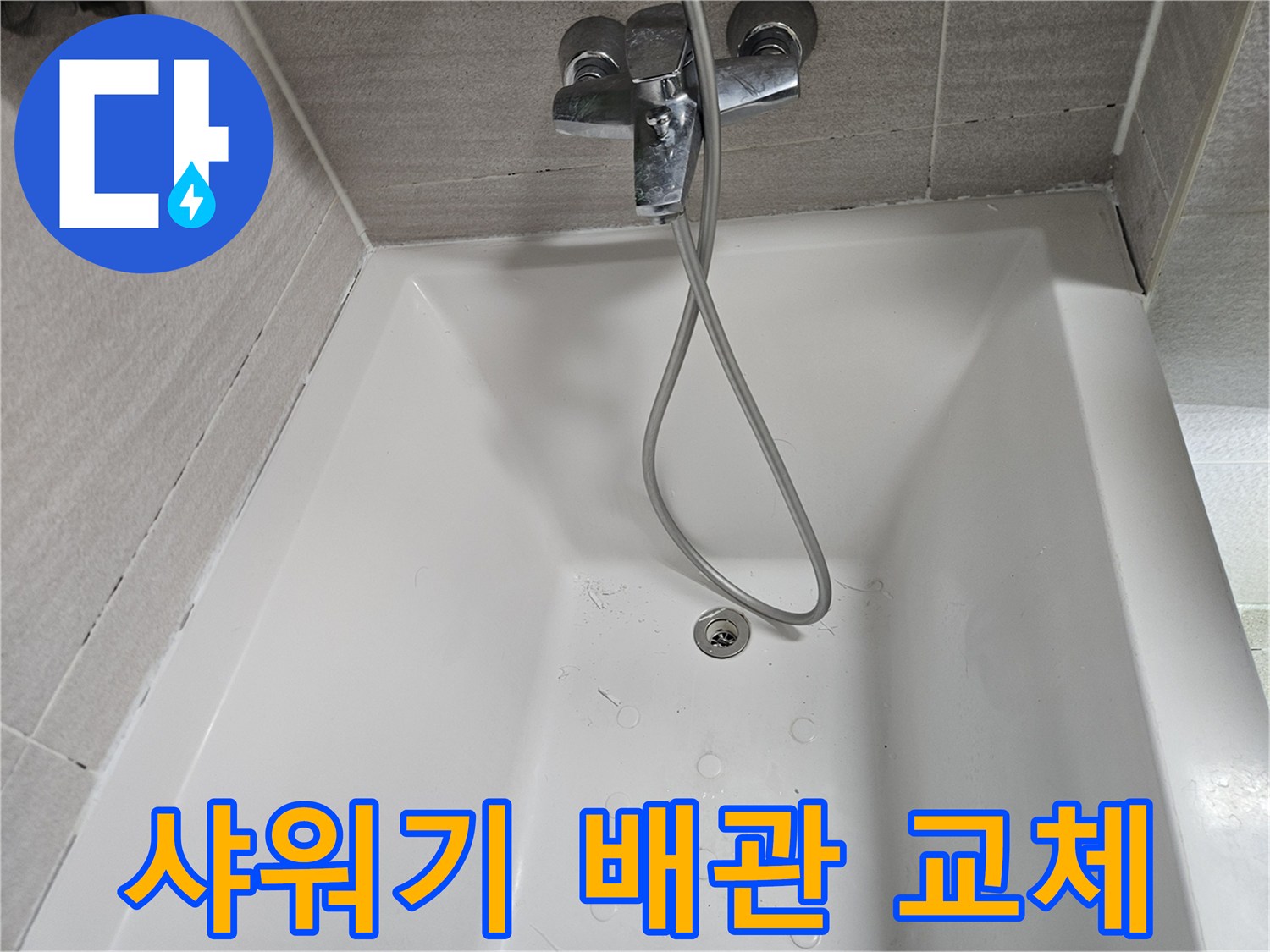 수도꼭지-샤워기-호스-누수-점검-사진