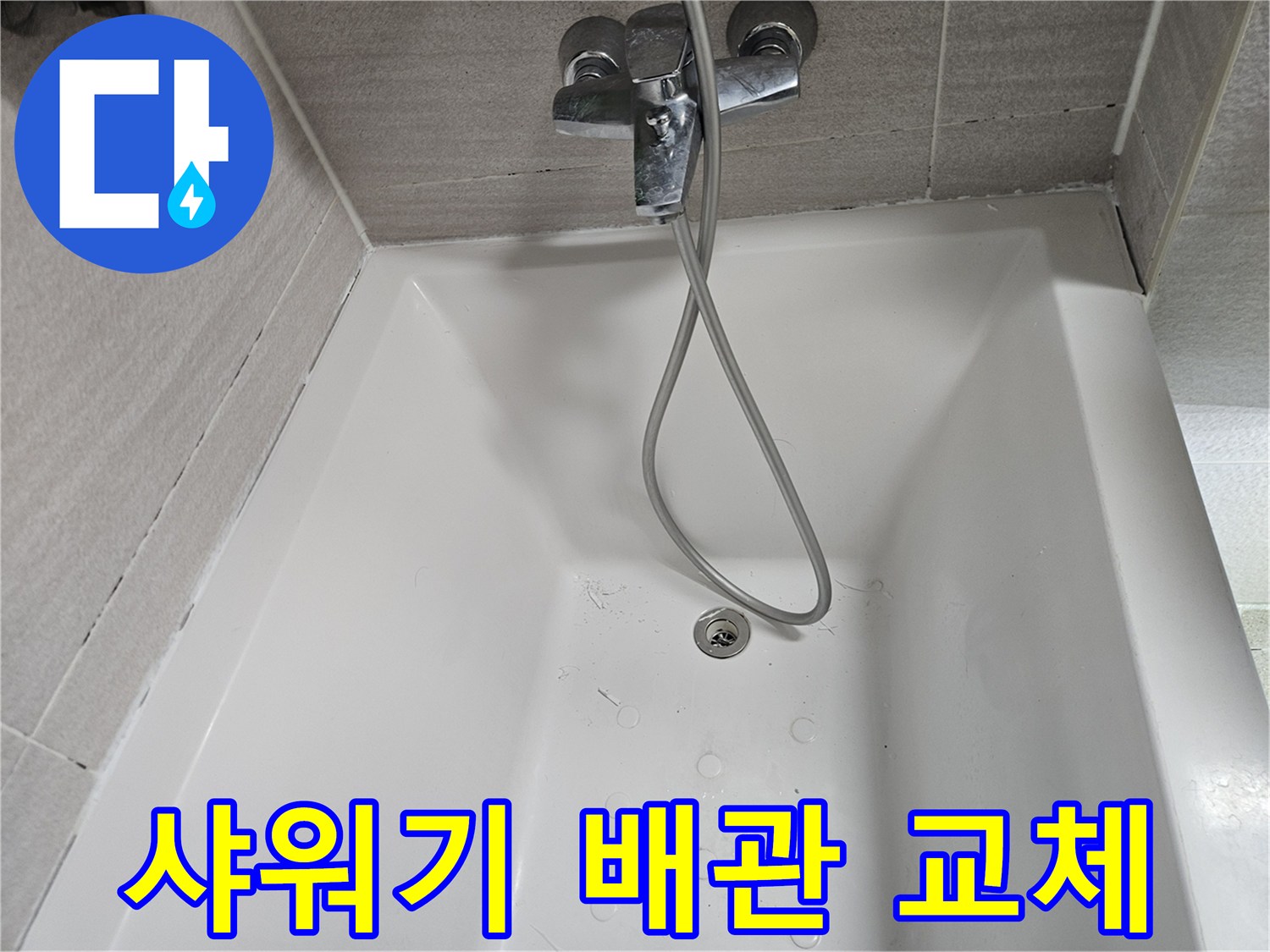 수도꼭지-샤워기-호스-누수-점검-사진