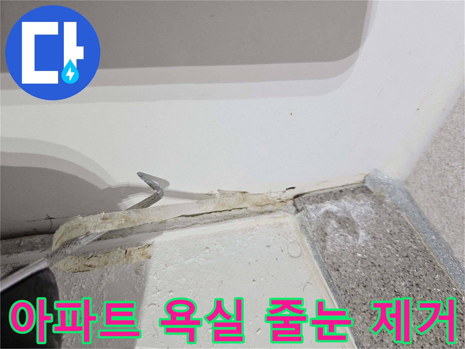 아파트-욕실-누수-문제를-해결하기-위해-오래된-줄눈을-제거하는-작업-현장