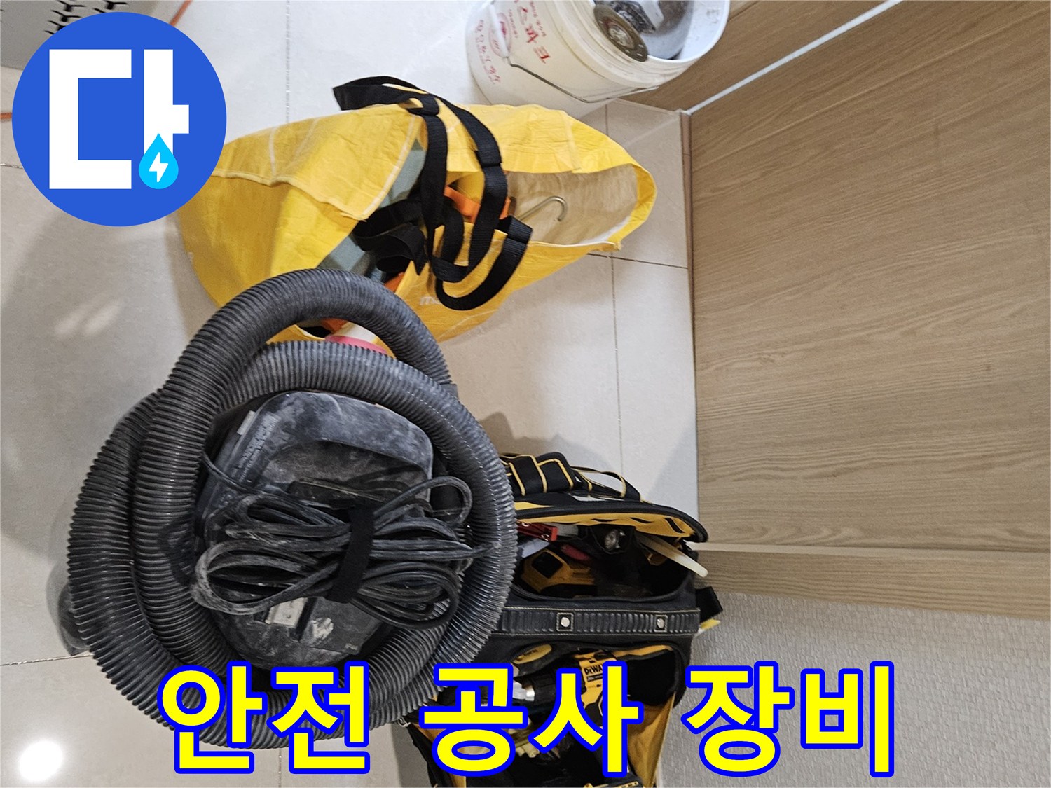 안전하고 효율적인 누수 공사를 위한-모든 장비들이-현장에 완벽하게 준비되었습니다