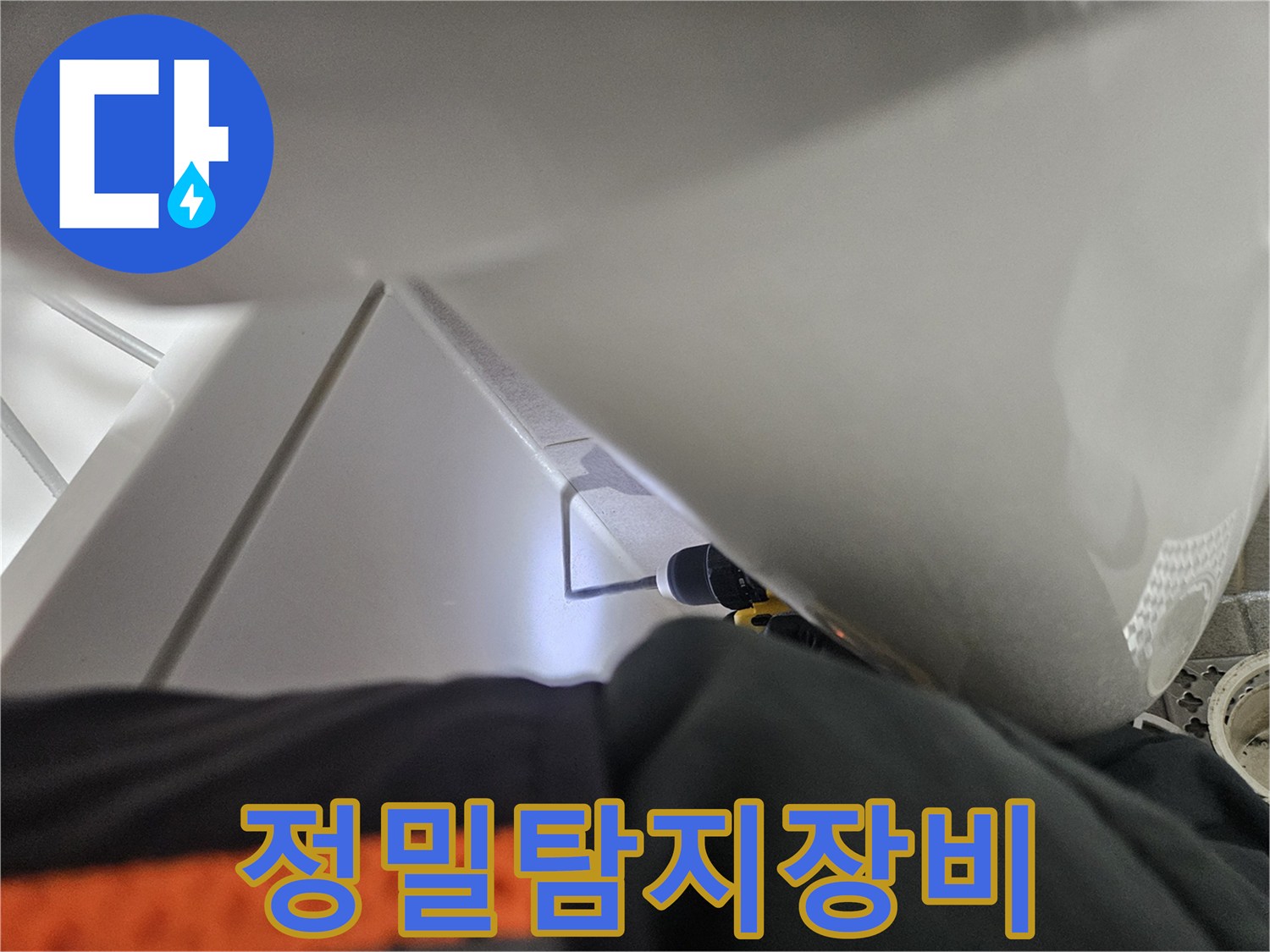 어두운 공간 속-누수 지점을-찾기 위한-내시경 탐지-준비 작업입니다.