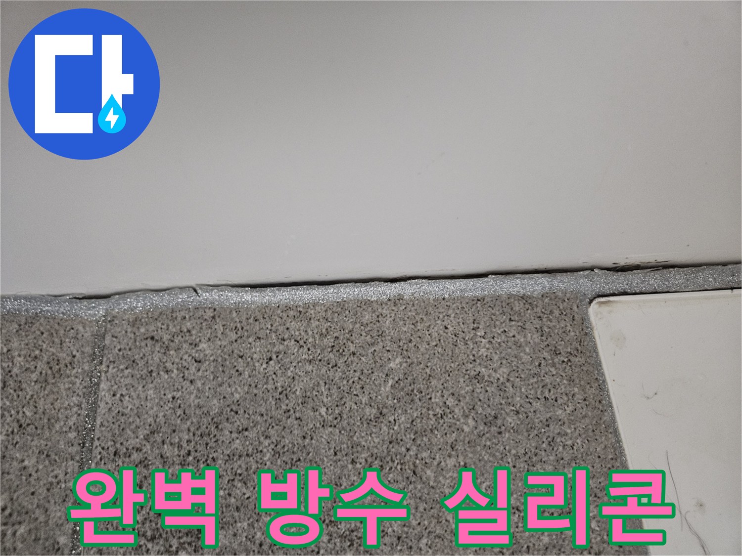 오산 부산동 누수 현장에서 실리콘 코킹 재시공을 통해 완벽 방수를 구현하고 있습니다.