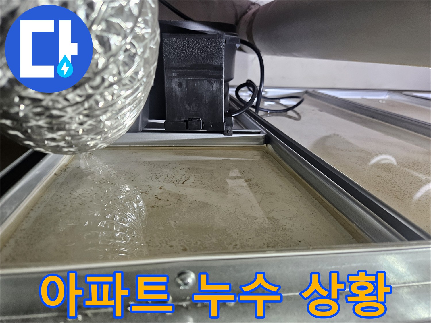 오산-지역-누수-현장에서-발견된-물샘-증거-사진입니다.