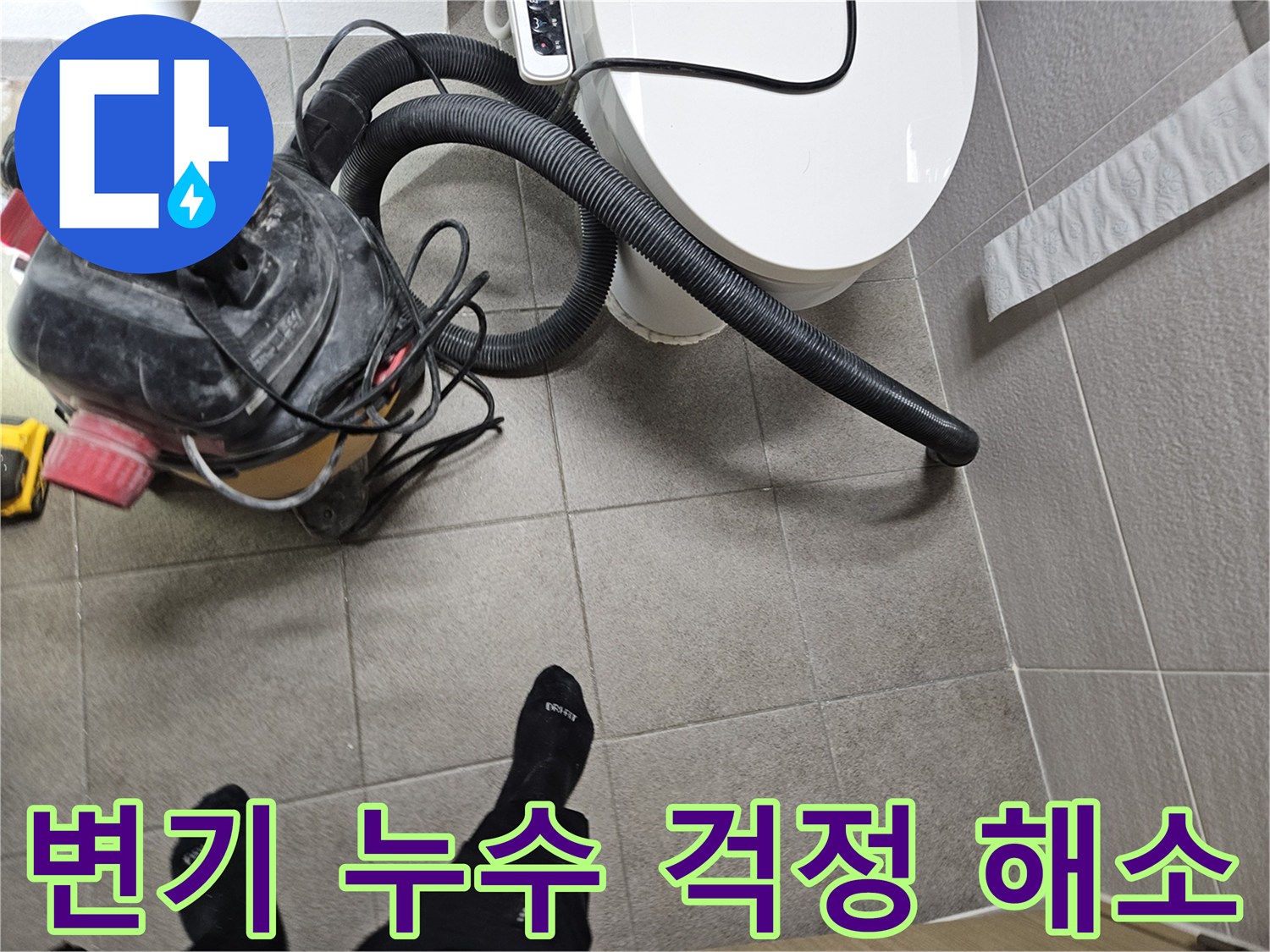 오산시 고객 댁 화장실에서-누수 엔지니어가-변기 주변의 물기를-습식 청소기로 제거하며-고객의 걱정을 해소하는 모습