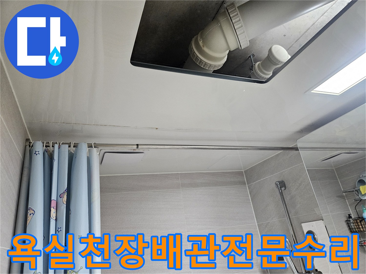 오산시-부산동-아파트-욕실-천장-배관-누수-전문-수리
