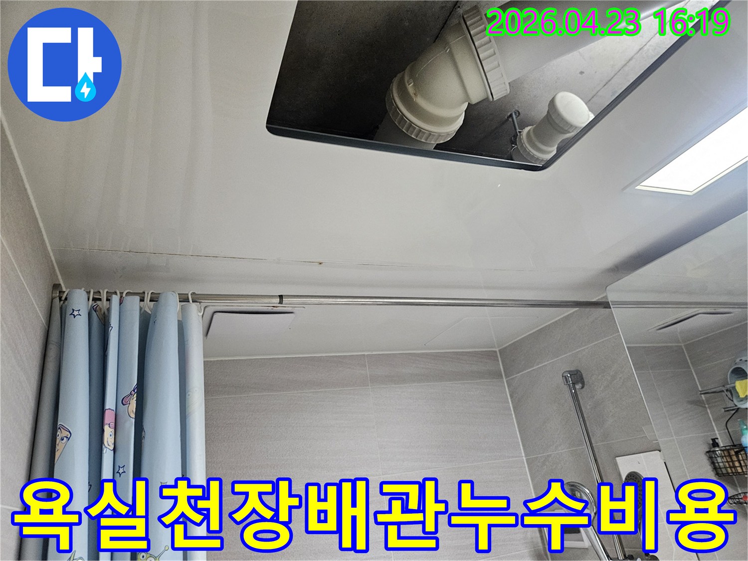 오산시-부산동-아파트-욕실-천장-배관-누수-점검-비용