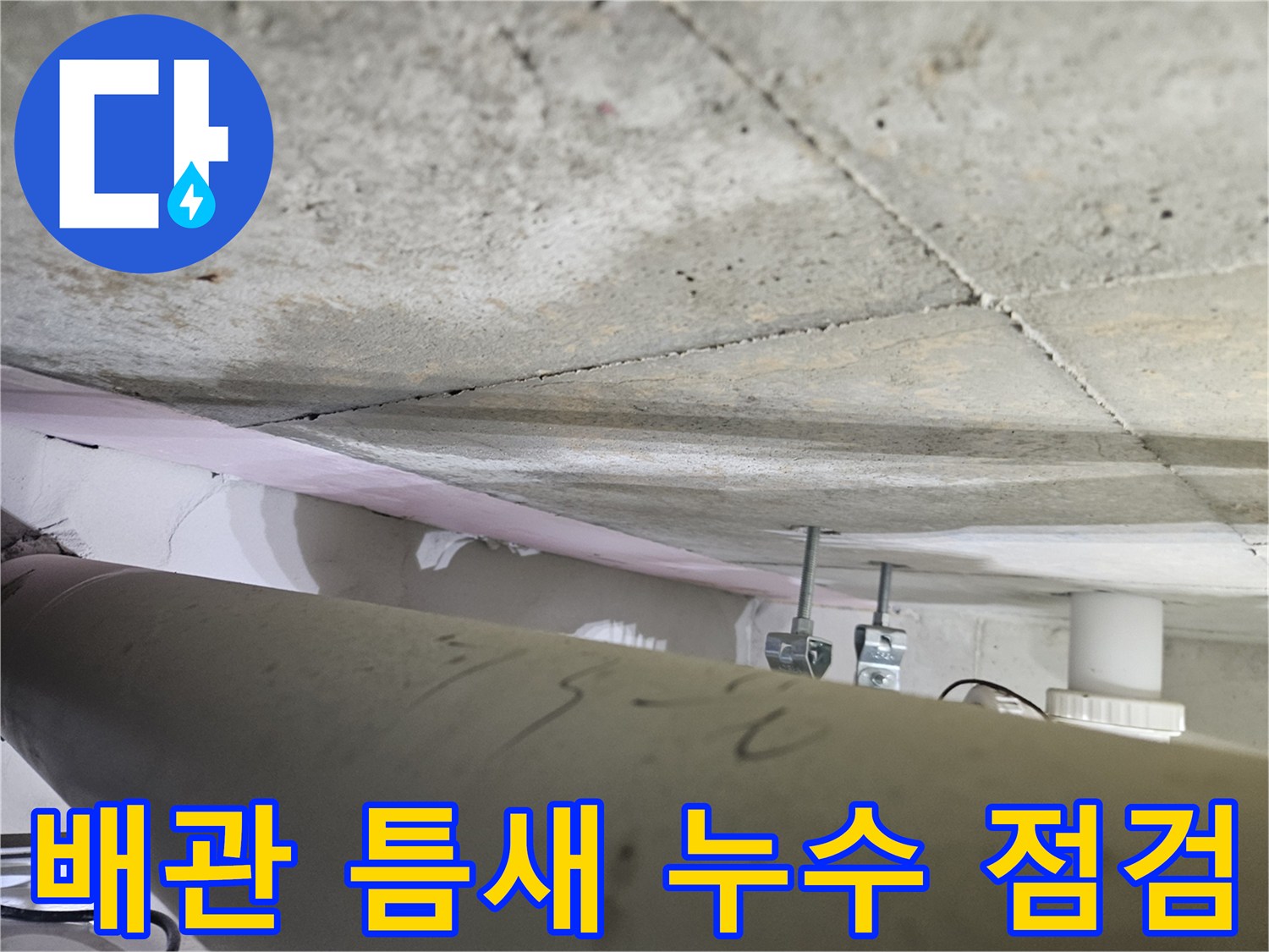 오산시-부산동-천장-누수-현장에서-배관-주변의-미세한-틈새를-전문가가-정밀하게-점검하는-모습