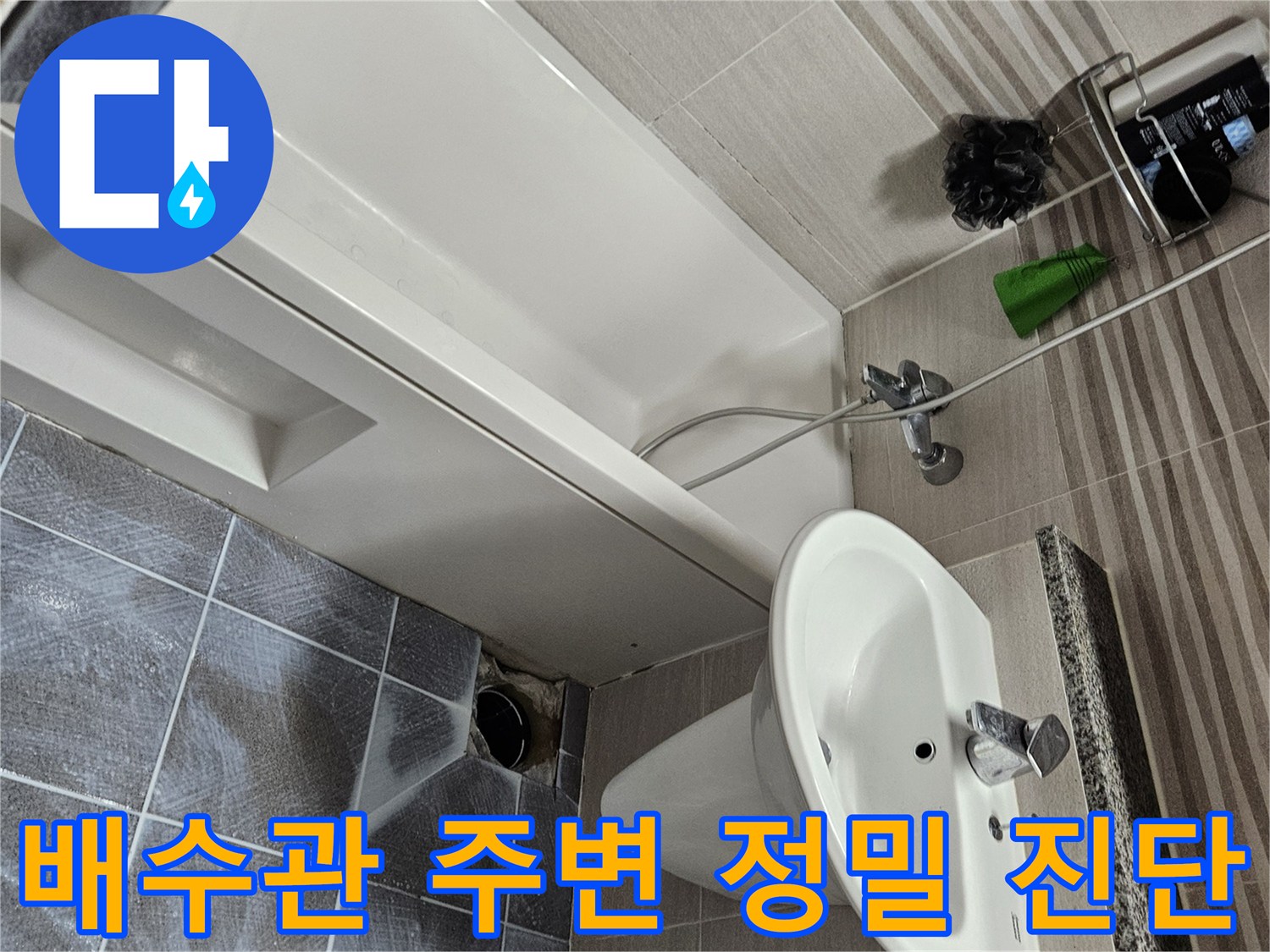 오산시 아파트 화장실에서-누수 원인으로 의심되는-배수관 주변을 정밀하게 진단하기 위해-타일을 제거한 모습입니다