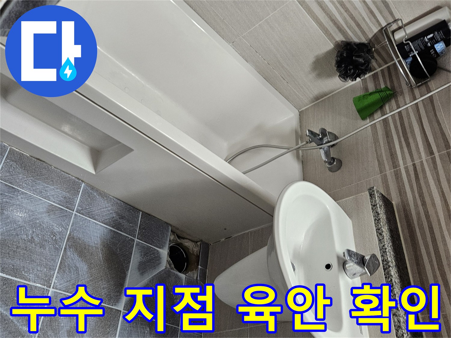 오산시티자이 아파트 욕실에서-누수 발생 지점을 육안으로 확인하기 위해-타일을 제거한 모습입니다