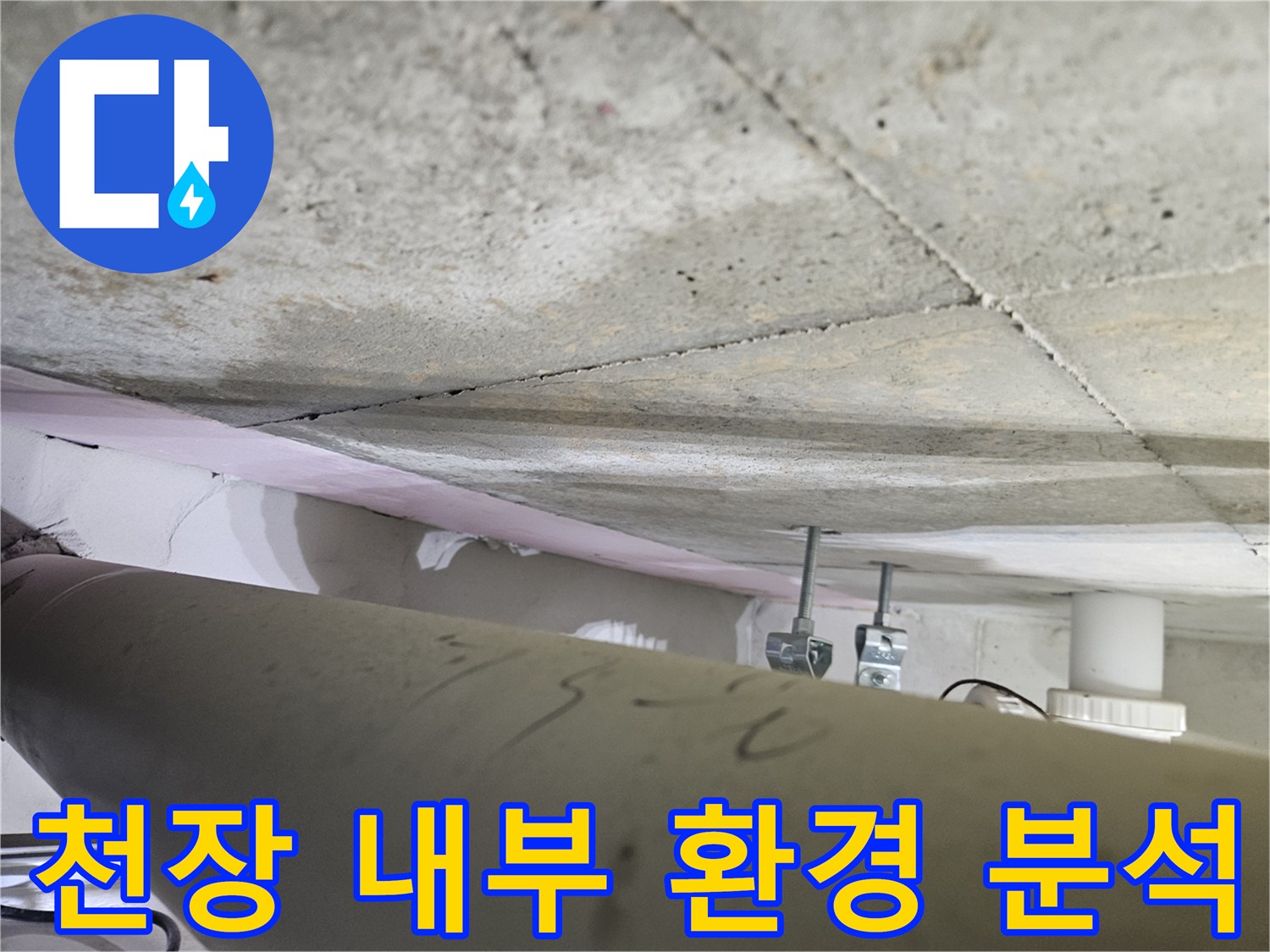 오산시티자이2차-누수공사-현장에서-천장-내부의-전반적인-환경을-전문가가-분석하는-모습
