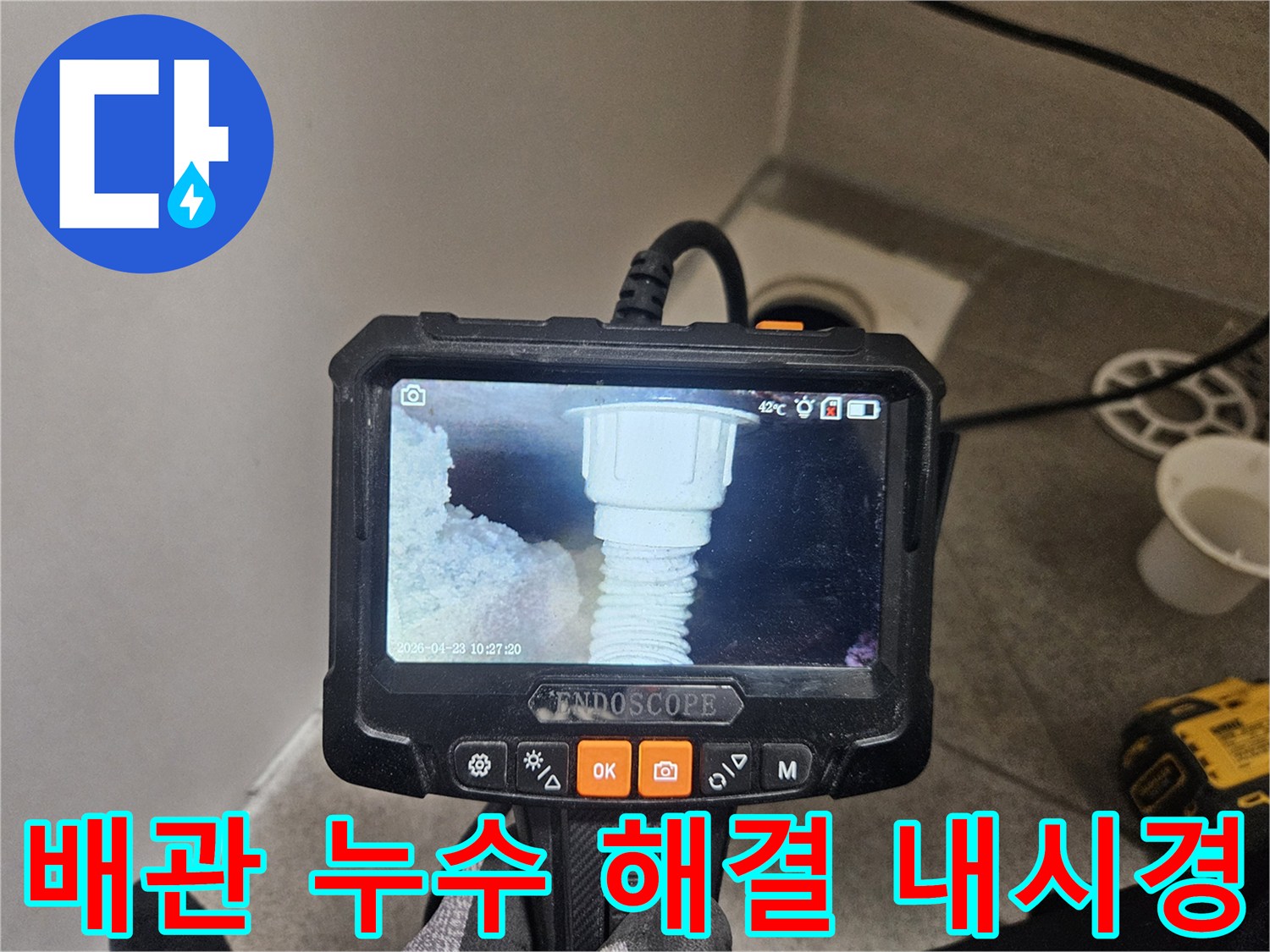 오산시티자이2차 배관 누수 해결을 위해-내시경 검사가 필수적으로 진행되는 모습