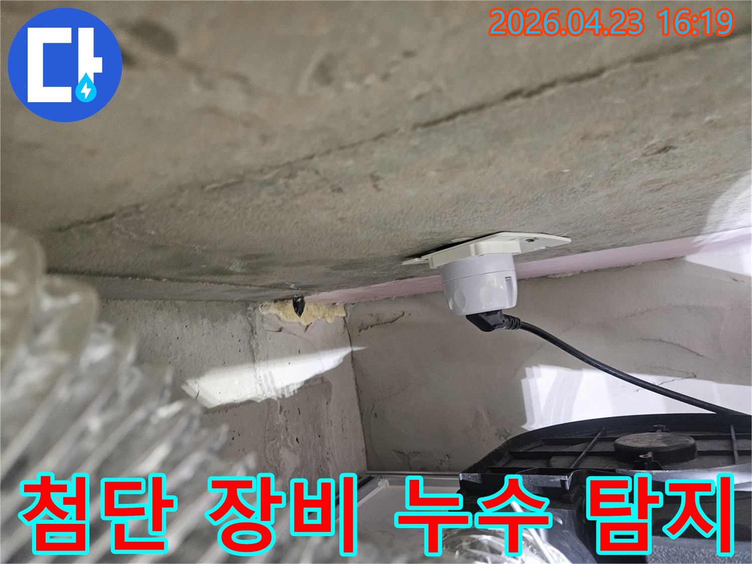 오산시티자이2차 아파트-누수 탐지의 정확도를-높이기 위한-첨단 장비 설치 모습
