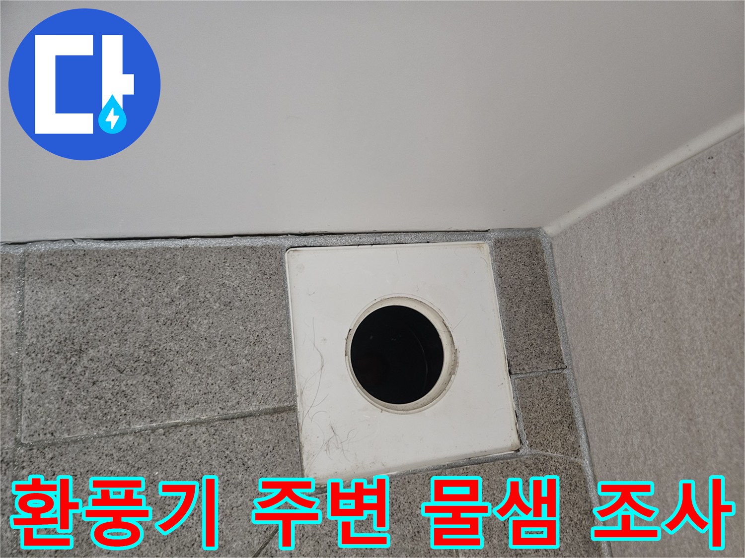 오산시티자이2차-아파트-욕실-천장-누수-원인-파악을-위해-환풍구-내부를-점검하는-전문가의-사진입니다
