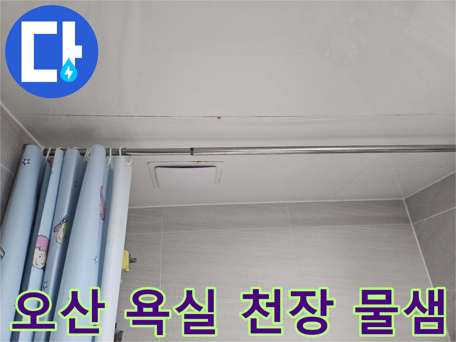 오산시티자이2차 아파트 욕실 천장-누수로 인한 물자국과 함께 곰팡이가 발생한 모습