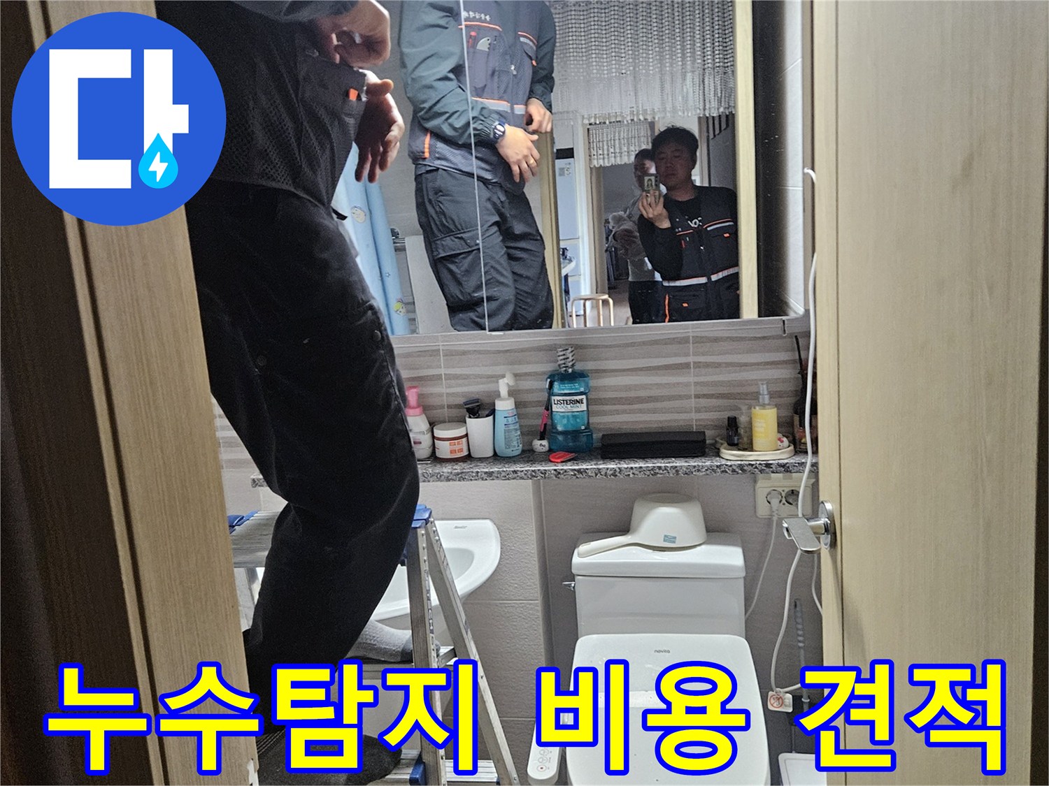 오산시티자이2차-아파트-욕실에서-누수-탐지-작업을-진행하며-비용-견적을-위한-정보를-수집하는-전문가입니다
