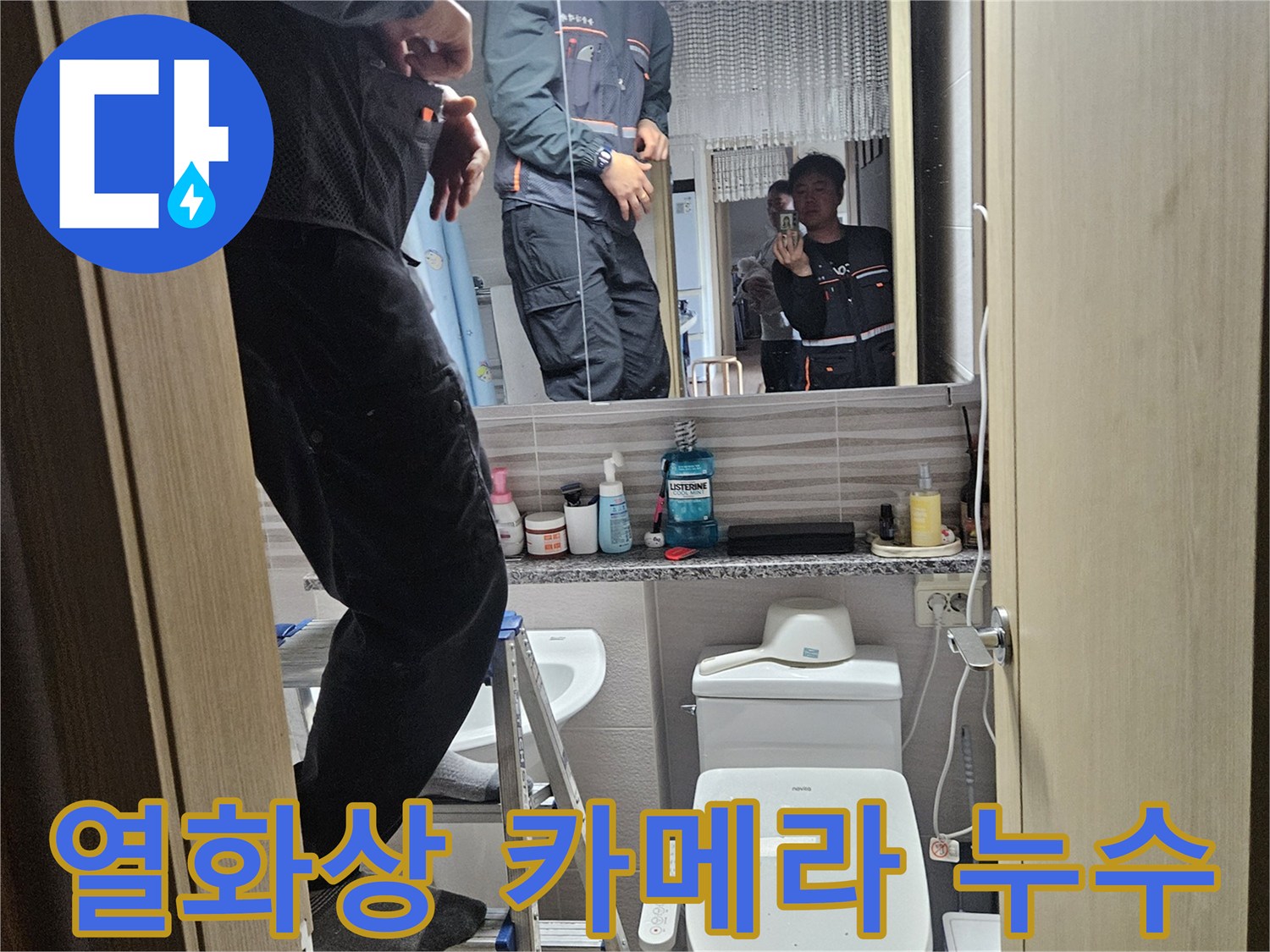 오산시티자이2차-아파트-욕실에서-열화상-카메라로-숨겨진-누수를-찾아내는-전문가입니다
