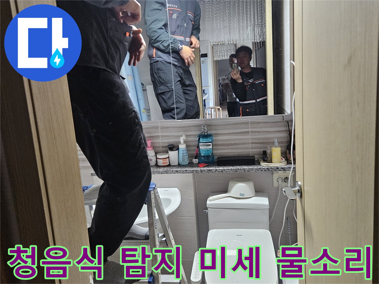 오산시티자이2차-아파트-욕실에서-청음식-탐지기로-미세한-누수-소리를-포착하는-전문가입니다
