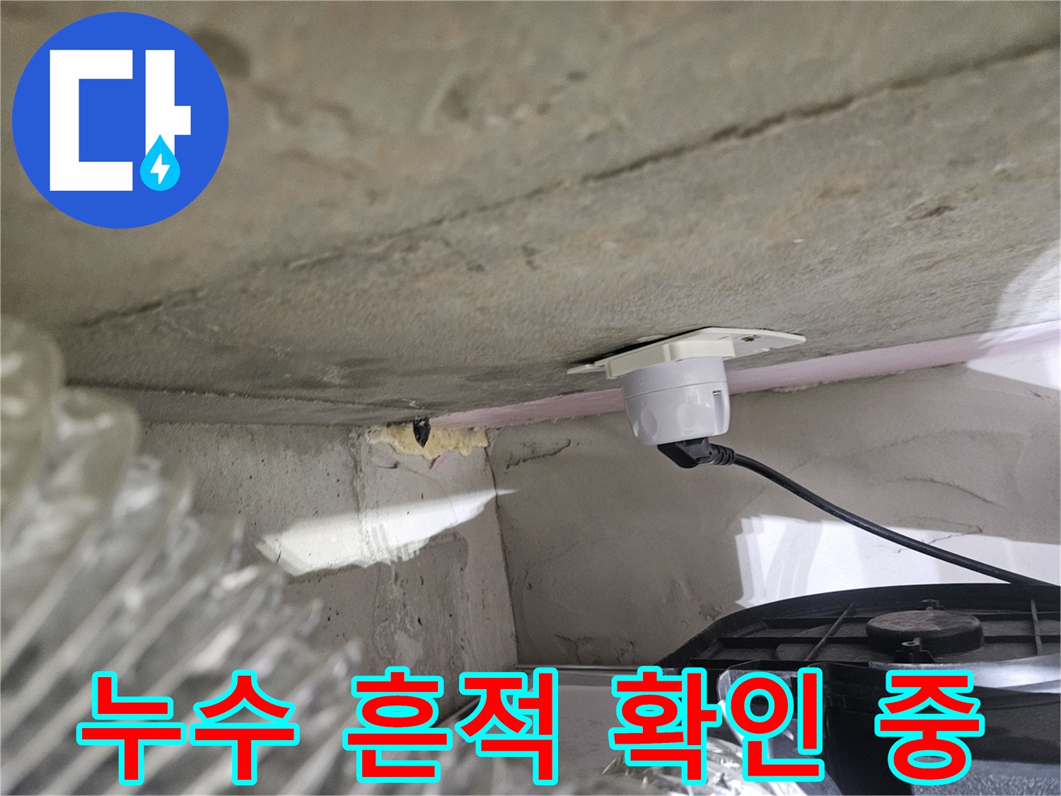 오산시티자이2차 아파트-천장 누수 흔적을-정확히 확인하기 위한-탐지 장비 설치