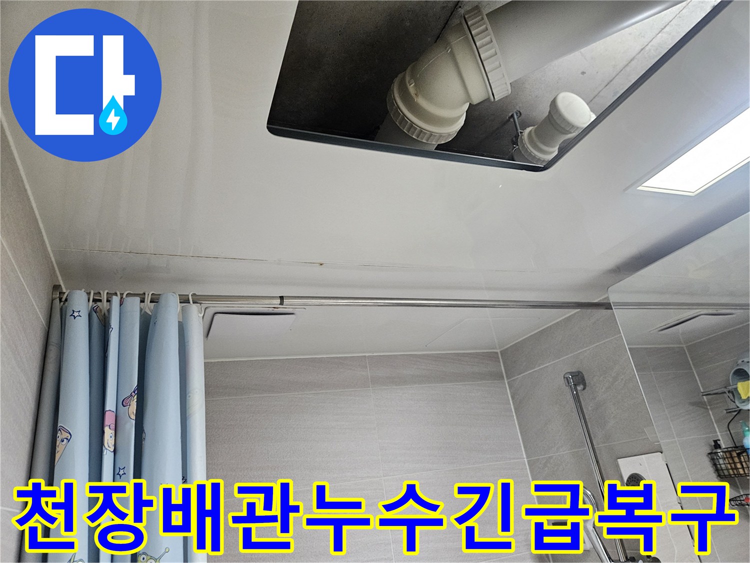 오산시티자이2차-욕실-천장-배관-누수-긴급-복구-현장