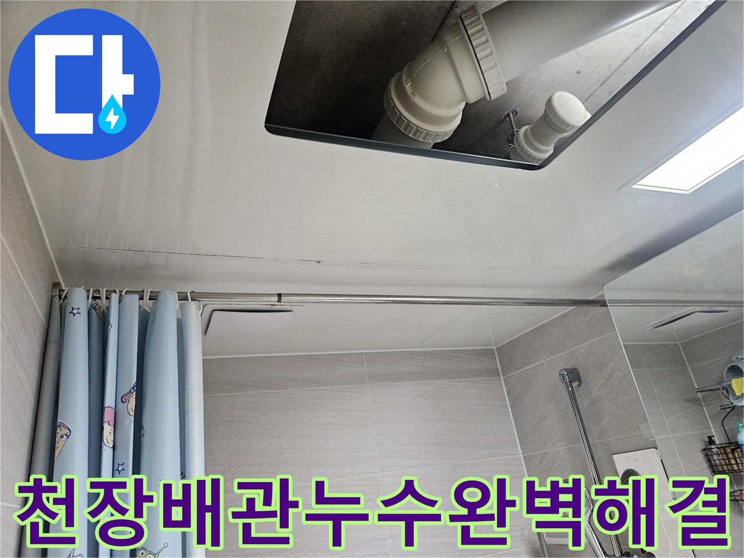 오산시티자이2차-욕실-천장-배관-누수-완벽-해결-현장