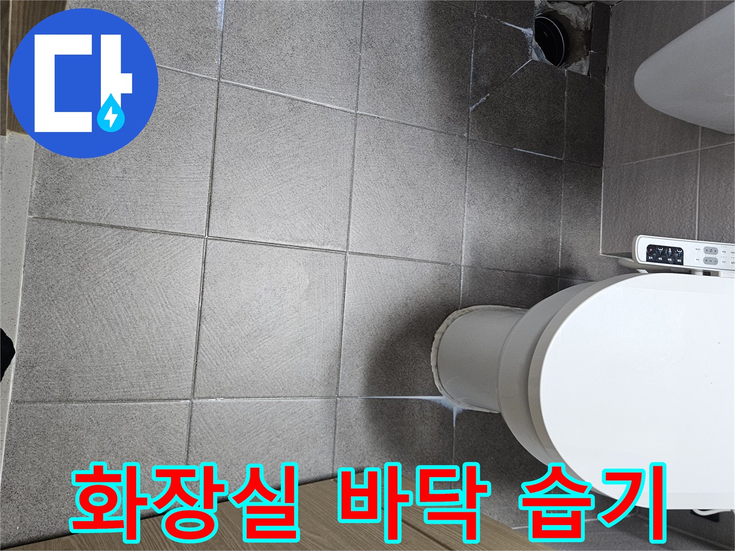 오산시티자이2차-화장실-바닥-지속적인-습기-발생-누수-의심-현장