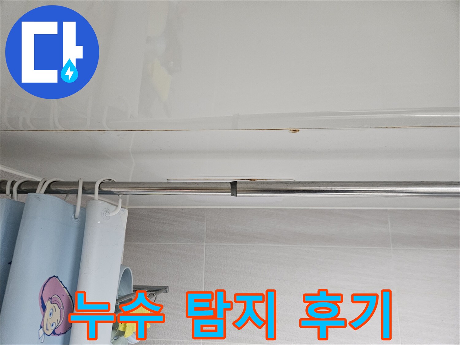 오산시티자이2차-화장실 천장 누수-탐지 및 해결 후-고객이-만족하는-모습을-담은 사진