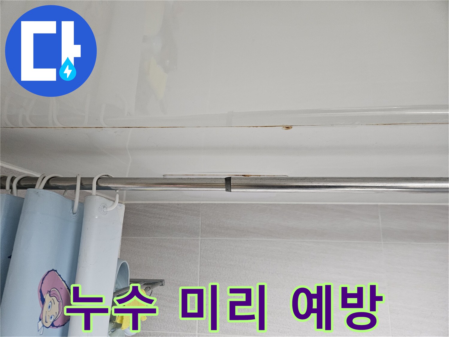 오산시티자이2차-화장실 천장 누수를-미리 예방하기 위한-정기적인 점검과-관리의 중요성을-강조하는 사진