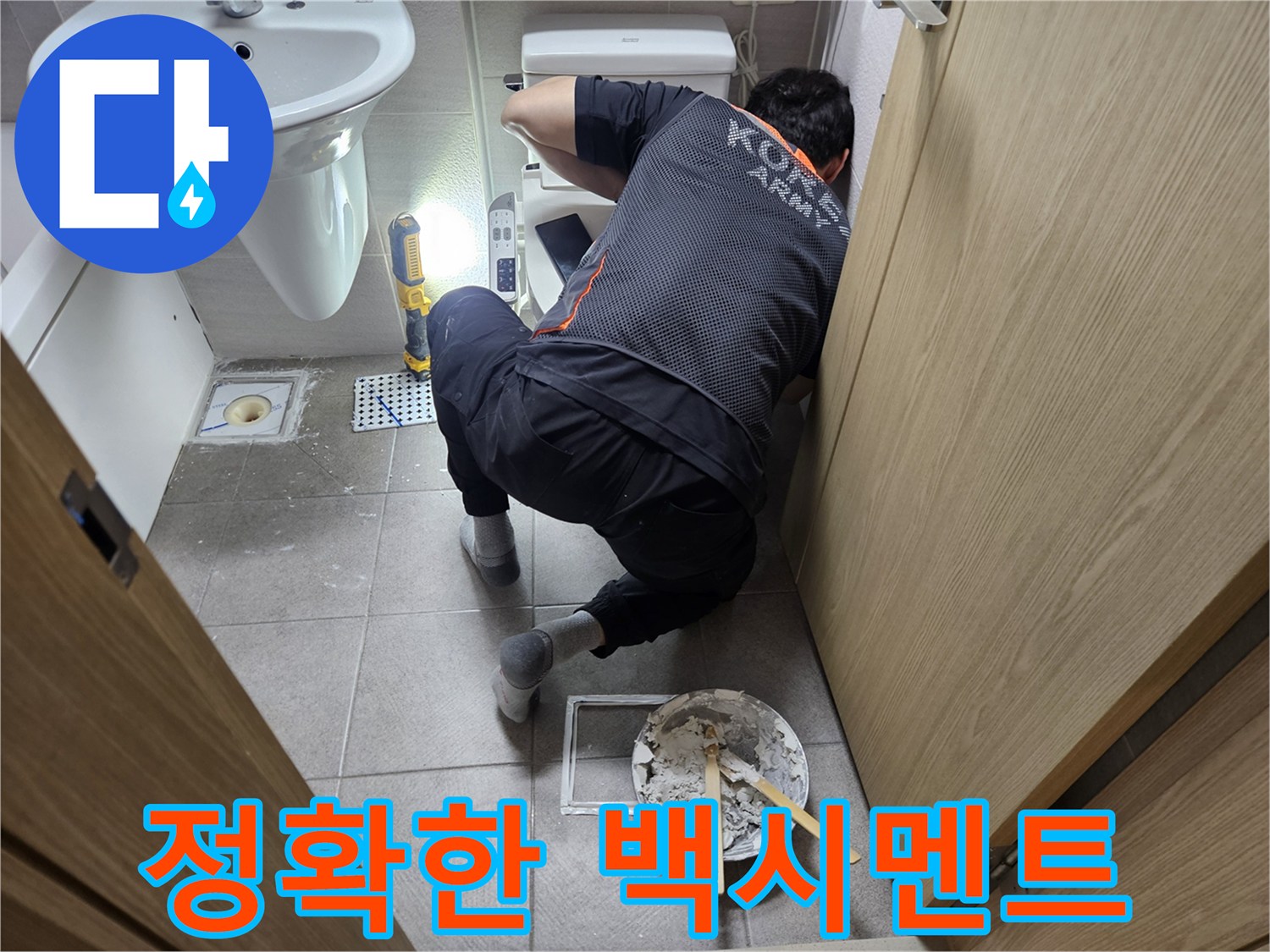 오산시티자이2차-화장실에서-변기-누수-고민을-끝내기-위해-정확한-백시멘트-시공을-수행하는-전문가입니다.