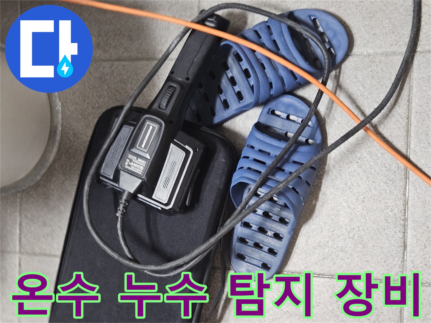온수 배관 누수 진단을 위한-전문 탐지 장비와-현장 준비 모습
