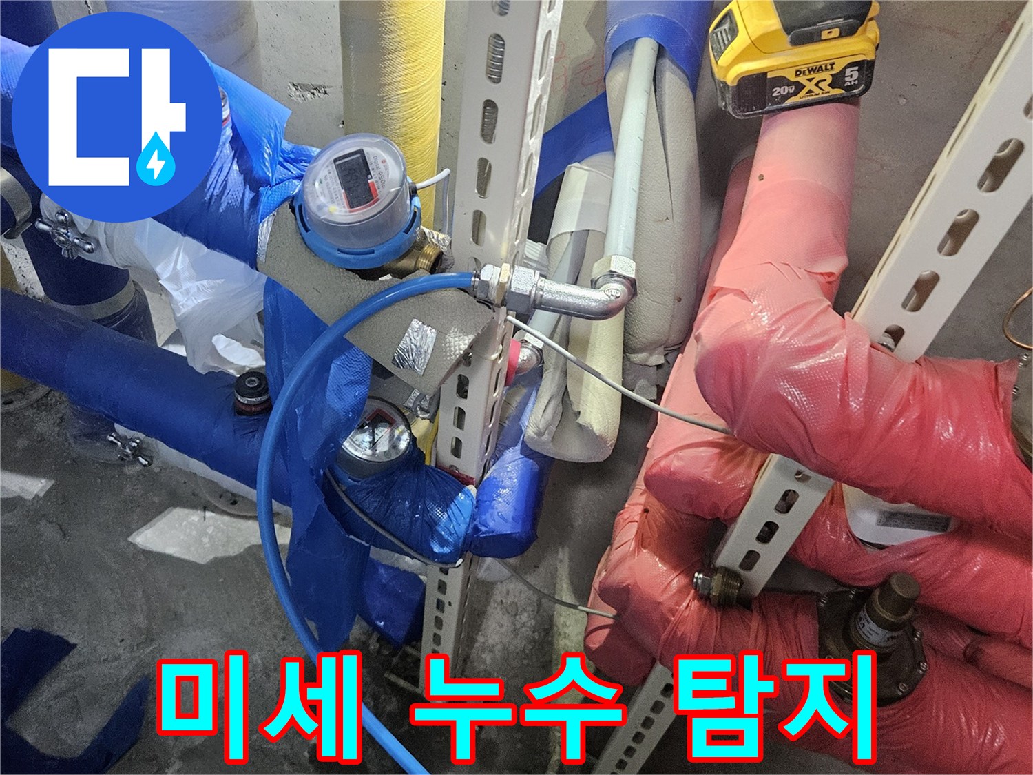 온수 배관의-미세한 누수까지-정밀하게 탐지하는-작업 현장입니다