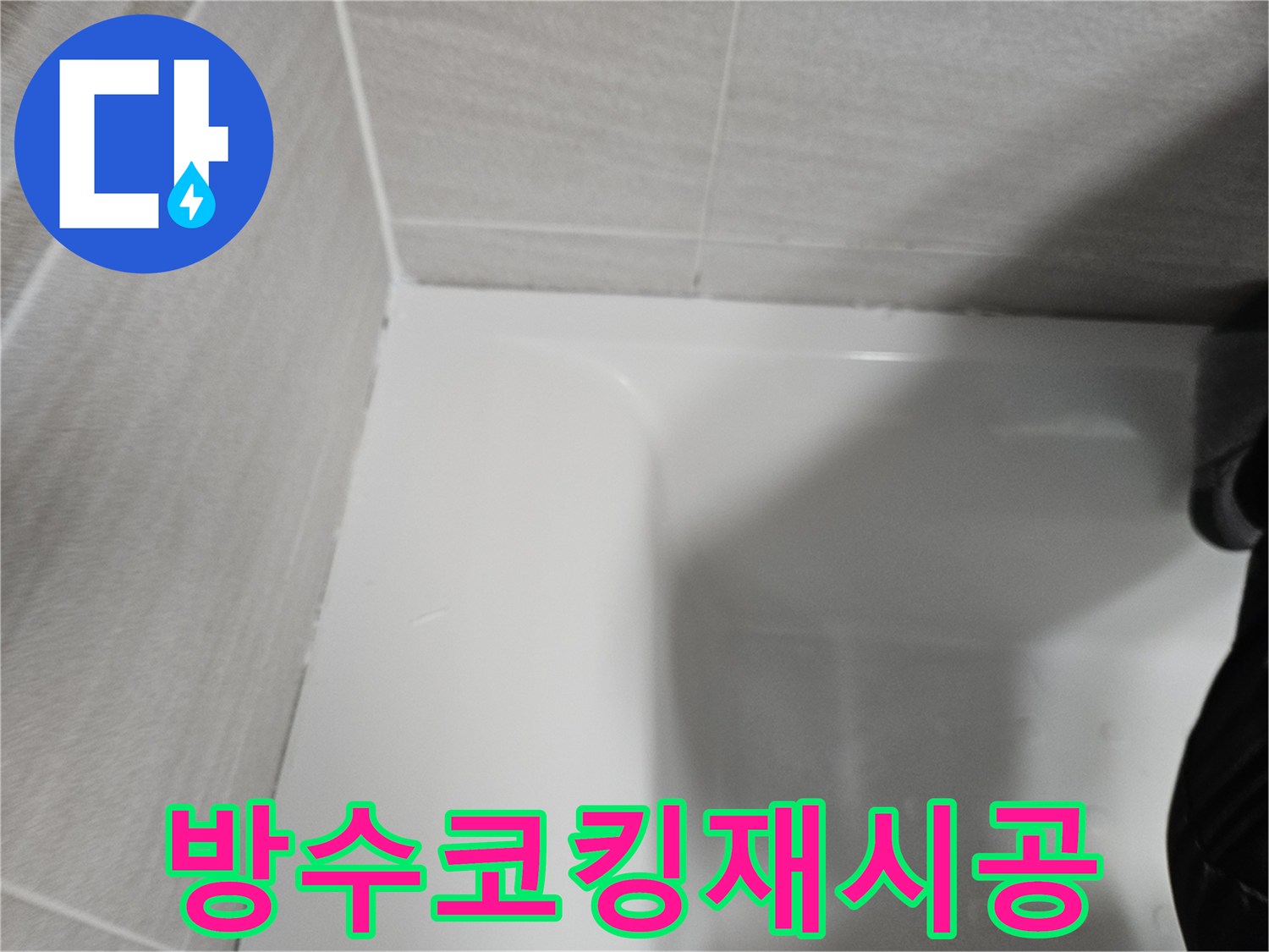 욕실-누수-재발-방지를-위해-오래된-코킹을-제거하고-새롭게-방수-실리콘으로-재시공한-현장