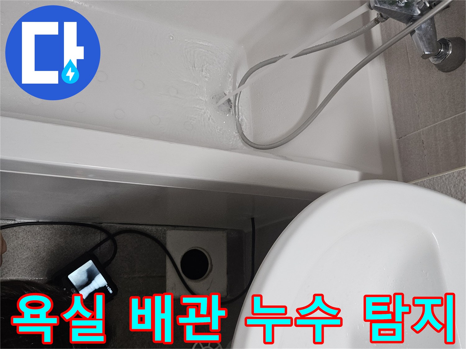 욕실 배관에서 발생할 수 있는-누수 지점을 찾아내기 위한-전문적인 탐지 과정입니다