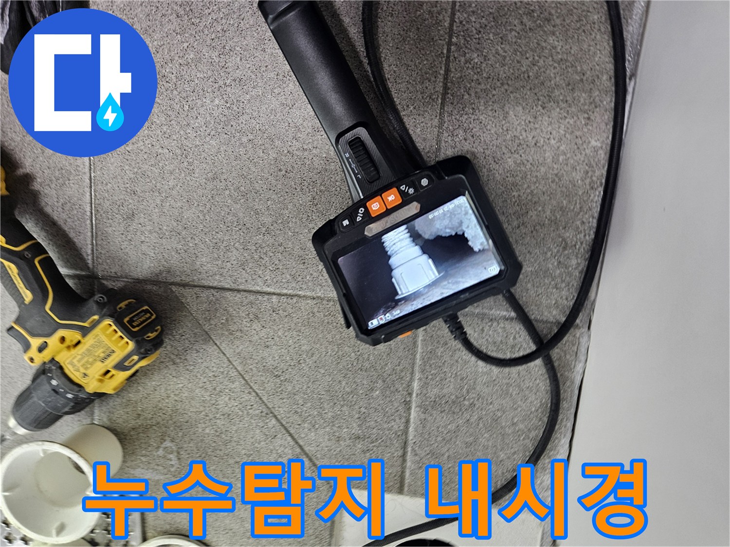 욕실 배관의-숨겨진 문제점을-찾기 위해-내시경 장비를-활용하는 모습