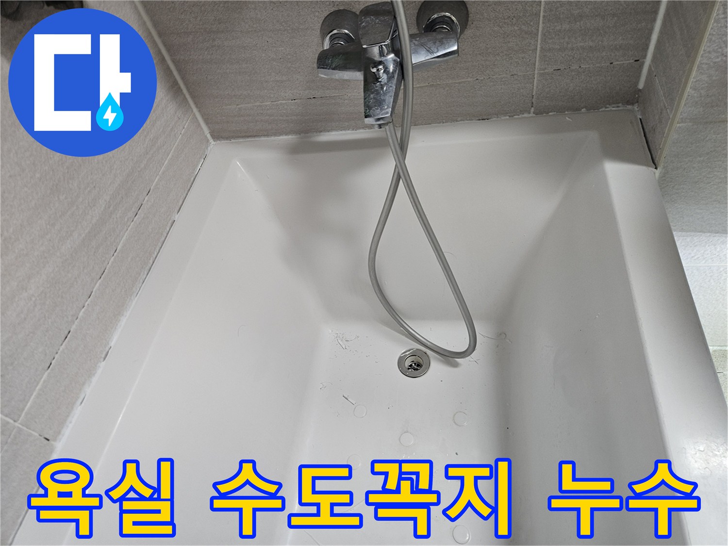 욕실-수도꼭지-샤워기-누수-현장-점검-사진