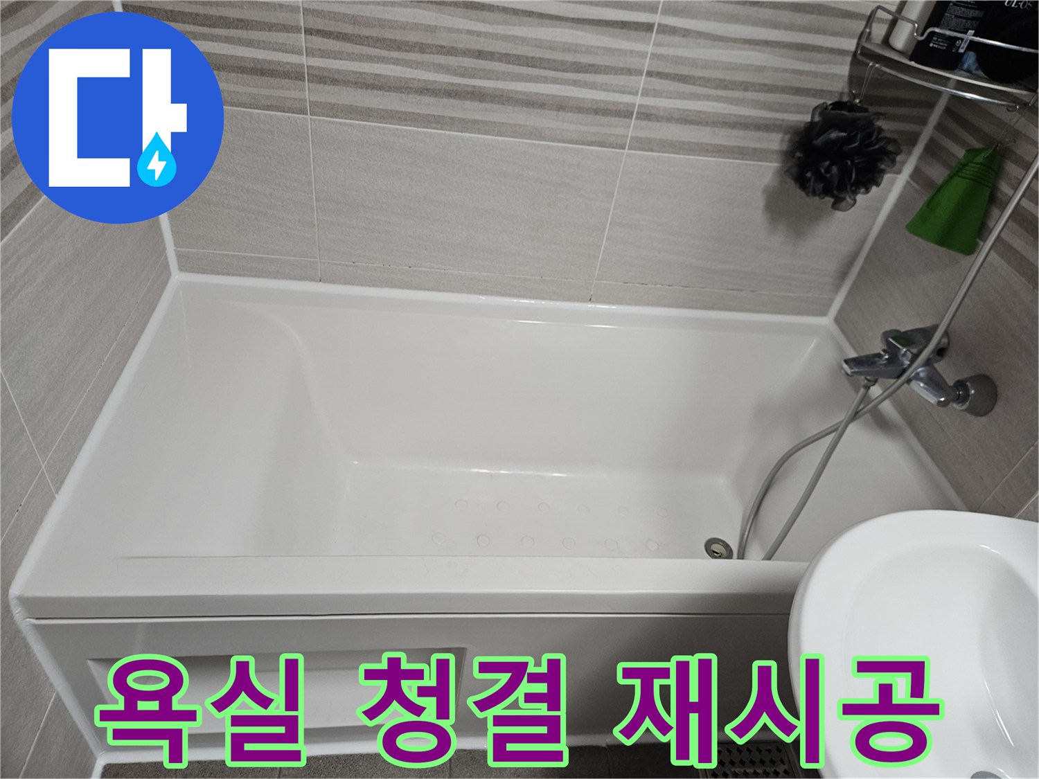 욕실의 청결과 위생을 위해 곰팡이 핀 실리콘을 제거하고-새로운 항균 실리콘으로 재시공한 욕조 주변의 모습입니다.